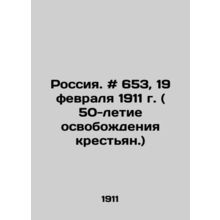 Russia. # 653, February 19, 1911 (50th anniversary of the liberation of the pea