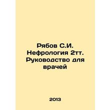 Ryabov S.I. Nephrology 2t. A Guide for Physicians In Russian /Ryabov S.I. Nefro