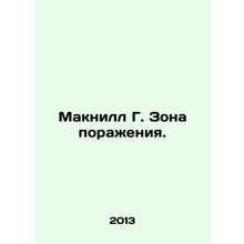 McNeill G. The strike zone. In Russian /Maknill G. Zona porazheniya.