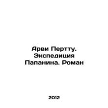 Harvey Perttu. Papanins Expedition. Roman In Russian /Arvi Perttu. Ekspeditsiya