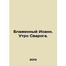 Blessed John. The morning of Svarog. In Russian /Blazhennyy Ioann. Utro Svaroga