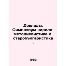 Reports. Symposium on Cyrilo-Methodological and Old-School Studies. In Russian (
