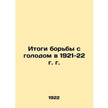 Results of the Fight Against Hunger in 1921-22 In Russian (ask us if in doubt)