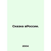 A fairy tale in Russia. In Russian (ask us if in doubt)/Skazka vRossii.