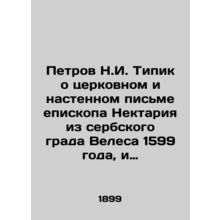 Petrov N.I. Typik about the church and wall letter of Bishop Nektariy from the