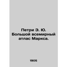 Petri E. Yu. The Great World Atlas of Marx. In Russian (ask us if in doubt)/Pet