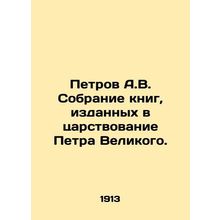 Petrov A.V. Collection of books published during the reign of Peter the Great.