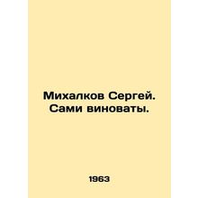 Sergei Mikhalkov. You are to blame. In Russian /Mikhalkov Sergey. Sami vinovaty