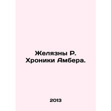 The Chronicles of Amber. In Russian /Zhelyazny R. Khroniki Ambera.