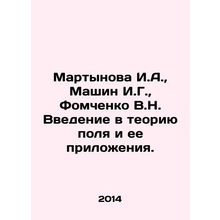 Martynova I.A., Mashin I.G., Fomchenko V.N. Introduction to field theory and
