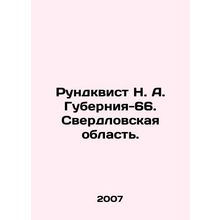 Rundqvist N. A. Gubernia-66. Sverdlovsk Region. In Russian /Rundkvist N. A. Gub