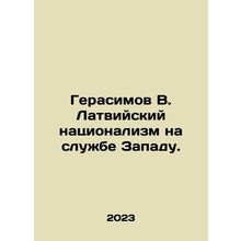 Gerasimov V. Latvian nationalism in the service of the West. In Russian /Gerasim