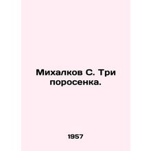 Mikhalkov S. Three pigs. In Russian /Mikhalkov S. Tri porosenka.