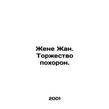 Wife Jean. Funeral. In Russian /Zhene Zhan. Torzhestvo pokhoron.