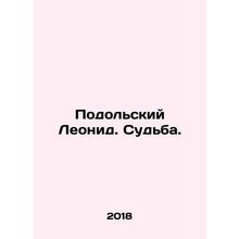 Podolsky Leonid. Fate. In Russian /Podolskiy Leonid. Sudba.
