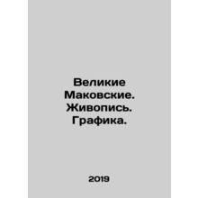 Great Makovskys. Painting. Graphics. In Russian /Velikie Makovskie. Zhivopis. G