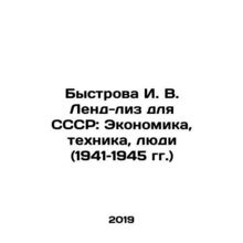 Bystrova I. V. Land-Lease for the USSR: Economics, Technology, People (1941-194