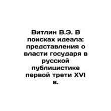Witlin V.E. In Search of an Ideal: Concepts of the Sovereigns Power in Russian