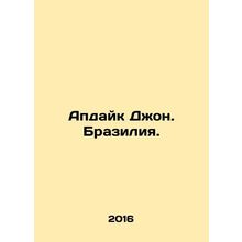 Updike John. Brazil. In Russian /Apdayk Dzhon. Braziliya.