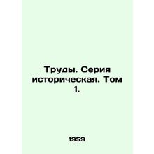 Works. Historical series. Vol. 1. In Russian /Trudy. Seriya istoricheskaya. Tom