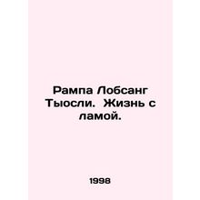 Rampa Lobsang Tyosli: Living with a Llama. In Russian /Rampa Lobsang Tyosli. Z
