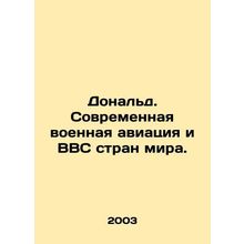 Donald. Modern military aircraft and air force of the world. In Russian /Donald