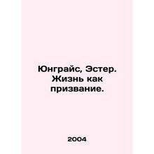 Jungrace, Esther. Life as a vocation. In Russian /Yungrays, Ester. Zhizn kak pr