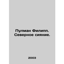 Pullman Philip. Northern Lights. In Russian /Pulman Filipp. Severnoe siyanie.