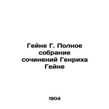 Heine G. The Complete Works of Heinrich Heine/Geyne G. Polnoe sobranie sochinen