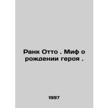 Rank Otto. The Myth of the Hero's Birth. In Russian (ask us if in doubt)/Rank Ot