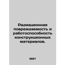 Radiation damage and operability of structural materials. In Russian (ask us if