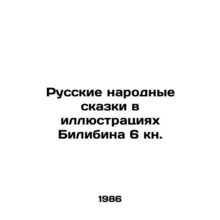 Russian Folk Tales in Illustrations by Bilibin 6 Book. In Russian (ask us if in