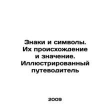 Signs and Symbols. Their Origin and Meaning. An Illustrated Guide In Russian (as