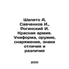 Shalito A, Savchenkov I., Roginsky I. The Red Army. Uniforms, weapons, equipmen