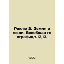 Reclue E. The Earth and the People. Global geography, so 12,13. In Russian (ask