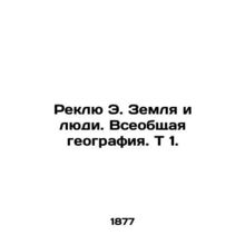 Reclue E. The Earth and the People. General Geography. T 1. In Russian (ask us