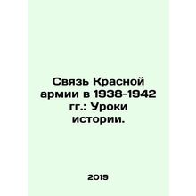 Red Army Communication in 1938-1942: Lessons from History. In Russian (ask us i
