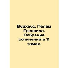 Woodhouse, Pelam Grenville. A collection of essays in 11 volumes. In Russian (as