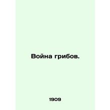 Mushroom War. In Russian (ask us if in doubt)/Voyna gribov.