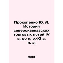 Prokopenko Yu. A. History of the North Caucasus trade routes in the fourth cent