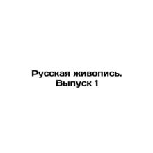 Russian Painting. Issue 1 In Russian /Russkaya zhivopis. Vypusk 1