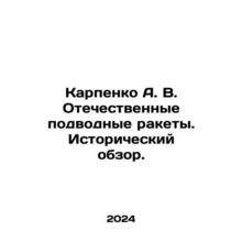 Karpenko A. V. Domestic underwater missiles. Historical overview. In Russian /