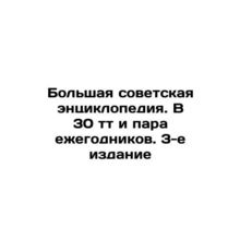 The Great Soviet Encyclopedia. In 30 t and a couple of yearbooks. 3rd edition