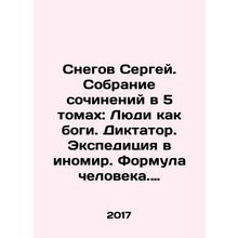 Sergei Snow. A collection of essays in 5 volumes: People as Gods. Dictator. Ex