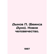 Ps Melons (Beinsa Duno). New Humanity. In Russian /Dynov P. (Beinsa Duno). Novo