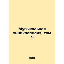 Music Encyclopedia, Volume 5 In Russian /Muzykalnaya entsiklopediya, tom 5