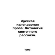 Russian calendar prose: an anthology of holy storytelling. In Russian /Russkaya
