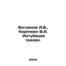 Bogdanov A.B., Koryachkin V.A. Trachea intubation. In Russian /Bogdanov A.B.,