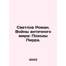 Svetlov Roman: The Wars of the Ancient World: The Pyrrrhic Trips. In Russian /S