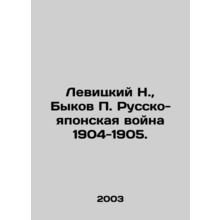 Levitsky N., Bykov P. The Russo-Japanese War of 1904-1905. In Russian /Levitsk